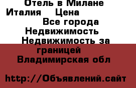 Отель в Милане (Италия) › Цена ­ 362 500 000 - Все города Недвижимость » Недвижимость за границей   . Владимирская обл.